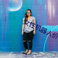 女性機器人價格多少