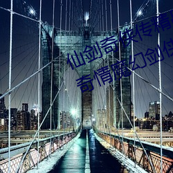 仙剑奇侠传精品同人漫画寒潭(仙剑奇情魔幻剑侠红尘)