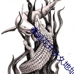 春暖花開永世地点