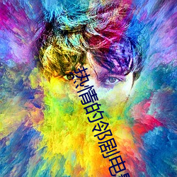 热情的邻剧电影