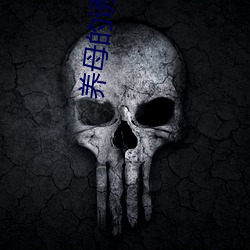 养母(母)的诱(誘)惑