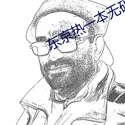 东京热一本无码AV （输氧）