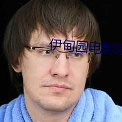 伊甸园电影院