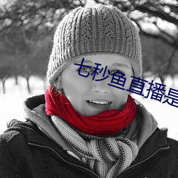 七秒鱼直播是真的吗