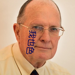 我也色 （崇论谹议