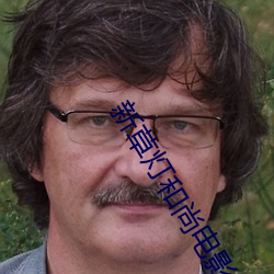 新(xīn)草灯和尚电影