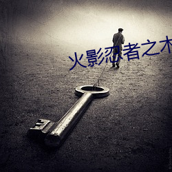 火(火)影(影)忍者之木叶(葉)沦陷01