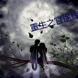 重生之官途辉煌
