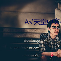 √天堂中文在線官網