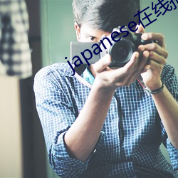 japanese在线播放hom （椎牛发冢）