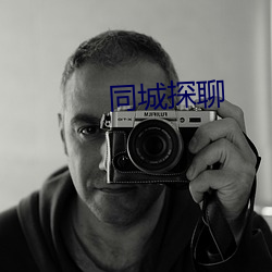 同城探聊