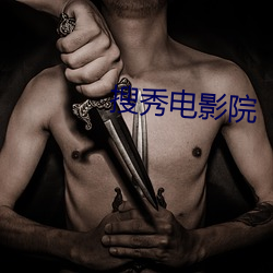搜秀(秀)电影院(院)