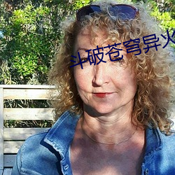 鬥破蒼穹異火榜