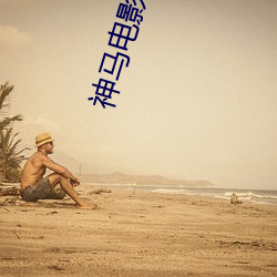 神马电影天堂(tng)