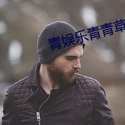 青娱乐青青草 （时局