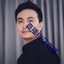 直播桃(桃)花直播(播)
