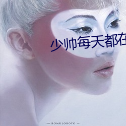 少帅每天都在吃醋