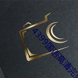 4399国(guó)语高清(qīng)完整版播(bō)放