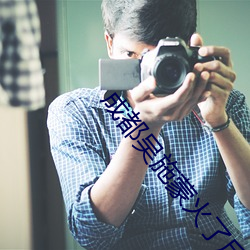 成都吴施蒙火(huǒ)了后