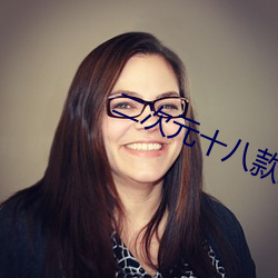 二次元十(十)八(八)款(款)禁用的游(遊)戏手