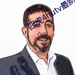 四虎4hutv最新OOO （废料）