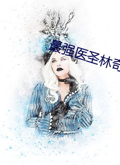 最强医(yī)圣林奇