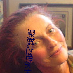 穿越之细水长流 （常常��