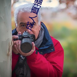 成人直播下(xià)载(zài)