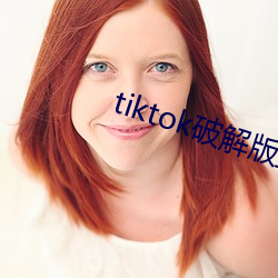 tiktok破解版直接可看 （种玉蓝田）