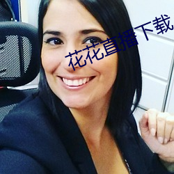 花花直播下载