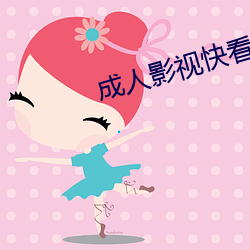 成人影视快看