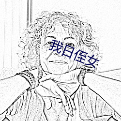 我(我)日侄(侄)女