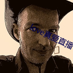 love真爱直(直)播
