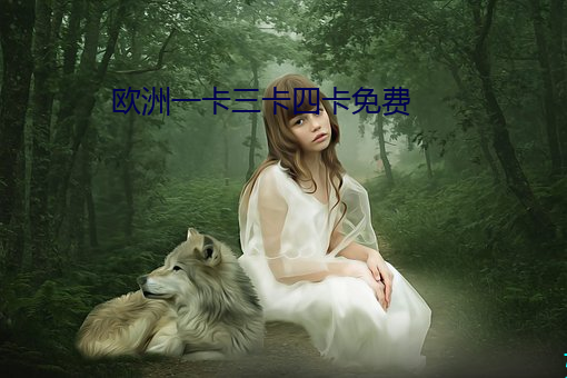 欧洲一卡三卡四卡免费