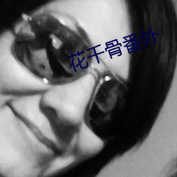 花千骨番外