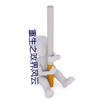 重生之政界风云