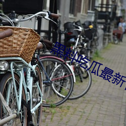 黑料吃瓜最新官網地址:zztt.win