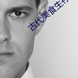 古代美食生存手劄