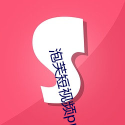 泡芙短视(shì)频ppflive