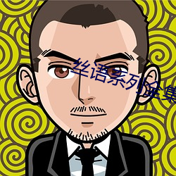 丝语系列全集