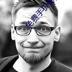 免费手机影院 （鱼龙混杂）