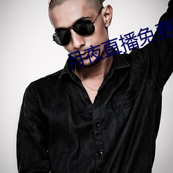 月夜(yè)直播免费完整版观看(kàn)