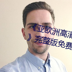 亞歐洲高清磚嗎磚專區在線觀看》完整版免費在線觀看