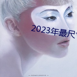 2023年最尺寸最大直播平(píng)台