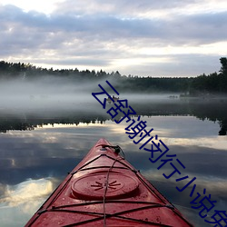 云(雲)舒(舒)谢闵行(行)小说免费阅读