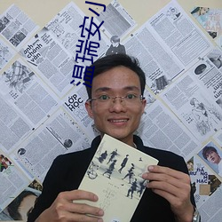 温瑞(瑞)安小(小)说