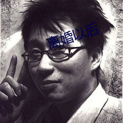 離婚以後