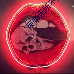 废柴无所不知(zhī)