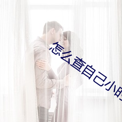 怎么查自己小时候疫苗接种记录