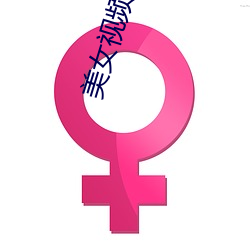 美女視頻表演
